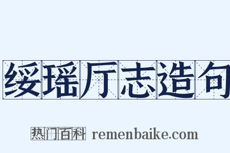 绥瑶厅志造句是什么意思的图片